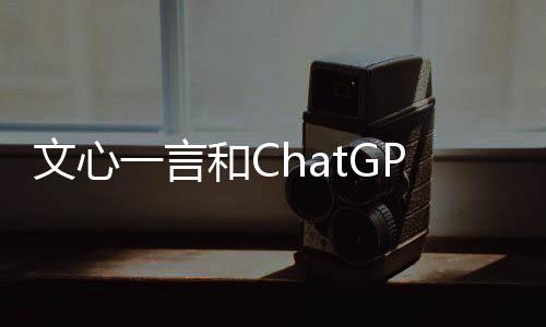 文心一言和ChatGPT哪个好?2025最新深度对比指南