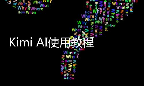 Kimi AI使用教程：从入门到精通(2025最新)