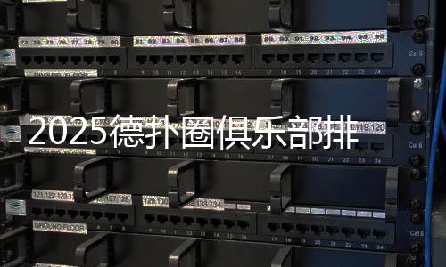 2025德扑圈俱乐部排行榜最新推荐